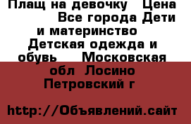 Плащ на девочку › Цена ­ 1 000 - Все города Дети и материнство » Детская одежда и обувь   . Московская обл.,Лосино-Петровский г.